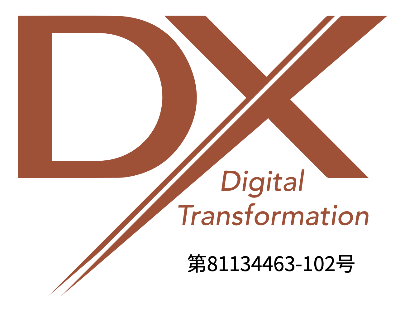DXマーク認証 ロゴマーク（認証番号 第81134463-102号）